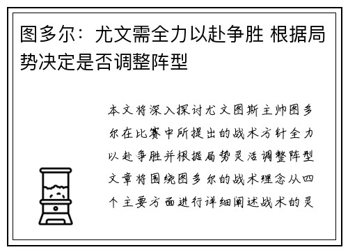 图多尔：尤文需全力以赴争胜 根据局势决定是否调整阵型