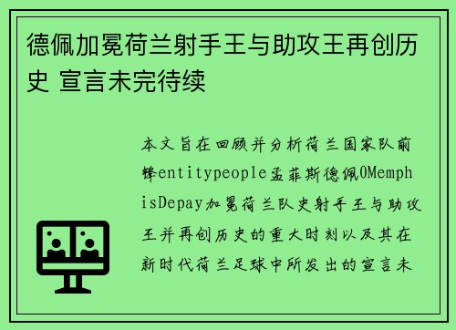 德佩加冕荷兰射手王与助攻王再创历史 宣言未完待续