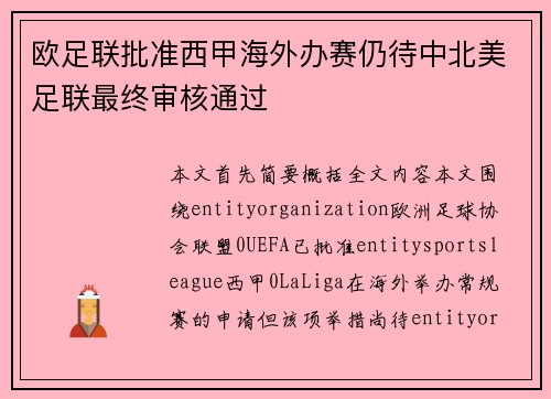 欧足联批准西甲海外办赛仍待中北美足联最终审核通过