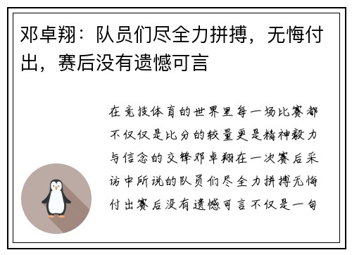 邓卓翔：队员们尽全力拼搏，无悔付出，赛后没有遗憾可言