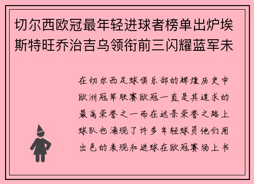 切尔西欧冠最年轻进球者榜单出炉埃斯特旺乔治吉乌领衔前三闪耀蓝军未来