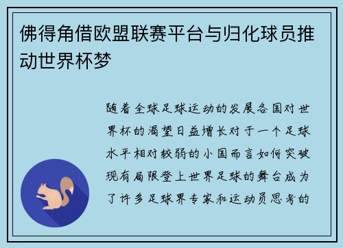 佛得角借欧盟联赛平台与归化球员推动世界杯梦