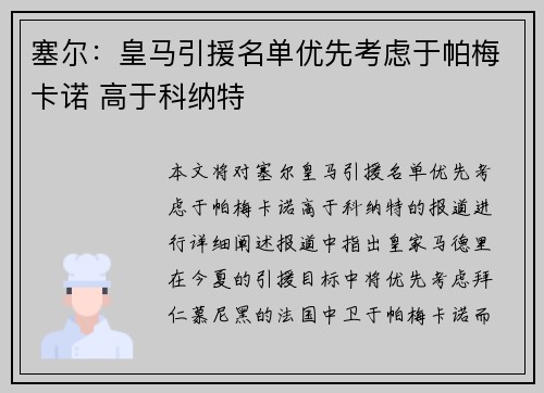 塞尔：皇马引援名单优先考虑于帕梅卡诺 高于科纳特
