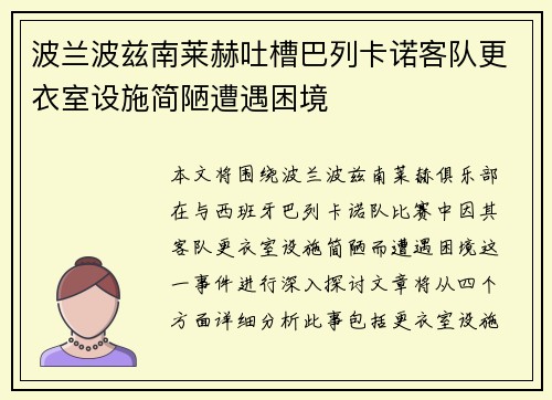 波兰波兹南莱赫吐槽巴列卡诺客队更衣室设施简陋遭遇困境