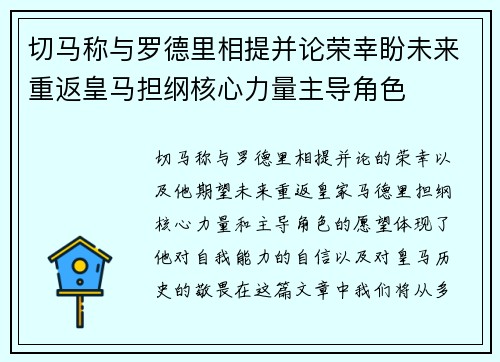 切马称与罗德里相提并论荣幸盼未来重返皇马担纲核心力量主导角色