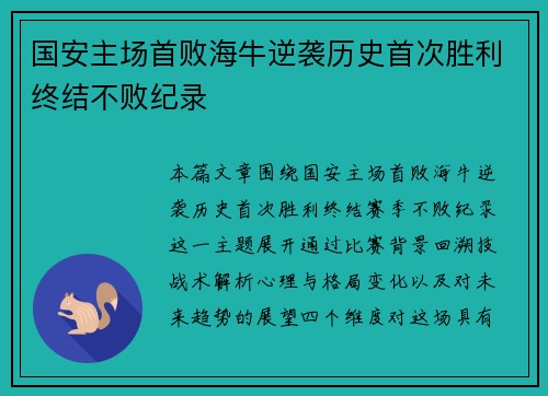 国安主场首败海牛逆袭历史首次胜利终结不败纪录