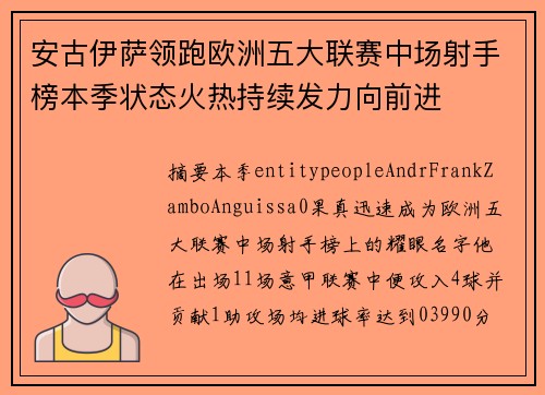 安古伊萨领跑欧洲五大联赛中场射手榜本季状态火热持续发力向前进
