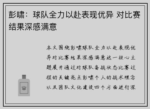 彭啸：球队全力以赴表现优异 对比赛结果深感满意