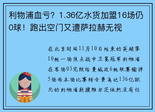 利物浦血亏？1.36亿水货加盟16场仍0球！跑出空门又遭萨拉赫无视