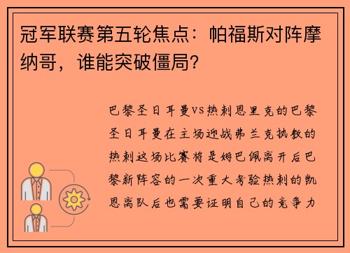 冠军联赛第五轮焦点：帕福斯对阵摩纳哥，谁能突破僵局？