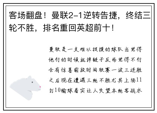 客场翻盘！曼联2-1逆转告捷，终结三轮不胜，排名重回英超前十！