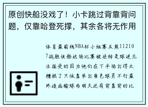 原创快船没戏了！小卡跳过背靠背问题，仅靠哈登死撑，其余各将无作用